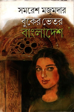 [9789350201923] বুকের ভেতর বাংলাদেশ