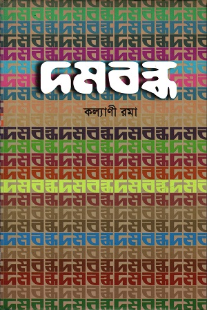 [978984930576] দমবন্ধ