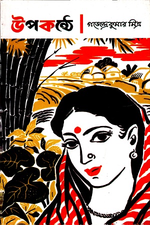 [978817293275] উপকন্ঠে (পেপারব্যাক)