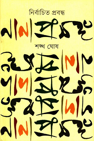 [9847012003459] নির্বাচিত প্রবন্ধ নানাপ্রসঙ্গ