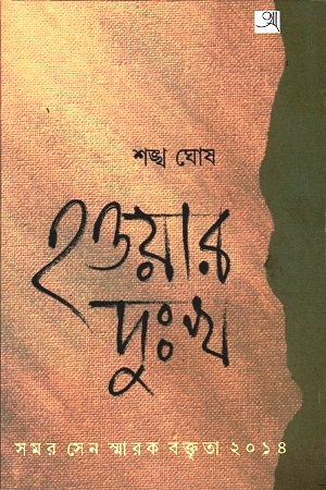 [9789382425281] হওয়ার দুঃখ