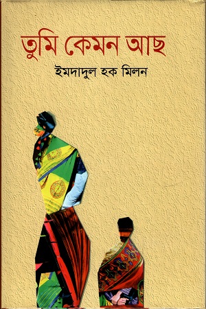 [9789844290785] তুমি কেমন আছো