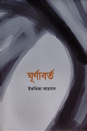 [9789849430643] ঘুর্ণাবর্ত