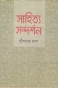 সাহিত্য সন্দর্শন