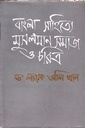 বাংলা সাহিত্যে মুসলমান সমাজ ও চরিত্র