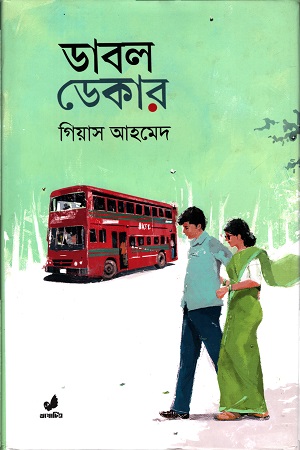 [9789849474227] ডাবল ডেকার