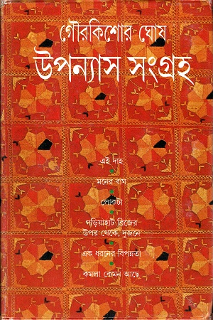 [9788172153304] উপন্যাস সংগ্রহ (গৌরকিশোর ঘোষ)