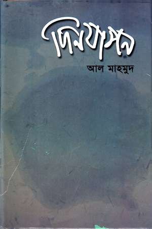 [9789849055754] দিনযাপন