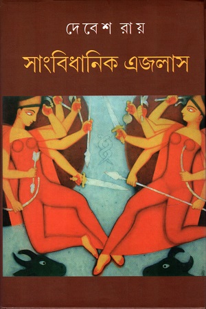[9789388923583] সাংবিধানিক এজলাস