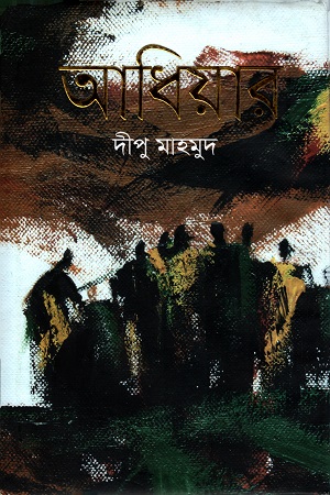 [9789849455981] আধিয়ার