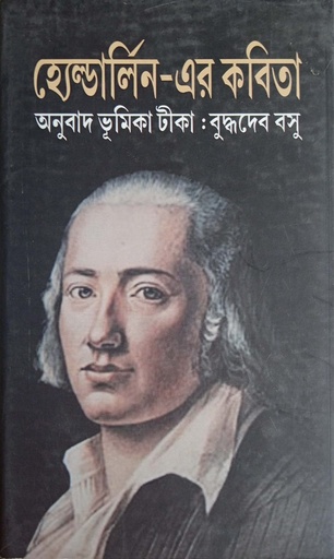 [9789381170403] হ্যেল্ডার্লিন-এর কবিতা