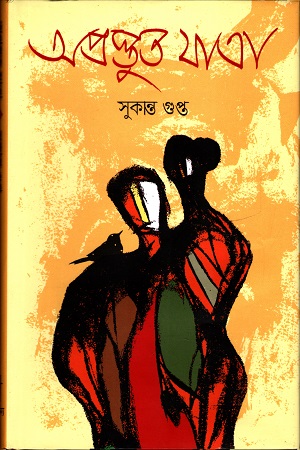 [9789845043588] অপ্রস্তুত যাত্রা