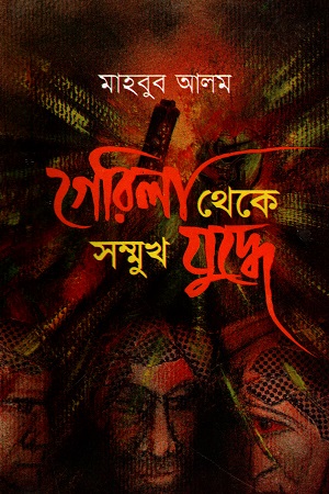 [9847012403525] গেরিলা থেকে সম্মুখ যুদ্ধে (দ্বিতীয় খণ্ড)