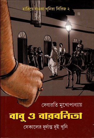 [3792700000004] হারিয়ে যাওয়া খুনিরা সিরিজ ২ বাবু ও বারবনিতা ( সেকালের দুর্দান্ত দুই খুনি )