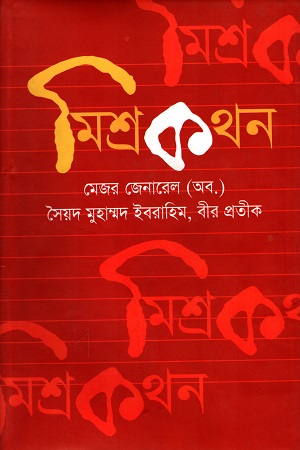 [9847910594347] মিশ্রকথন