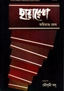 ছায়ারেখা