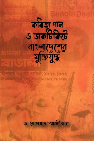 [9789848073506] কবিতা গান ও ডাকটিকিটে বাংলাদেশের মুক্তিযুদ্ধ