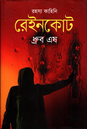 [9789848863893] রেইনকোট