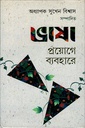 ভাষা : প্রয়োগে ব্যবহার