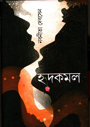 [9788183743419] হদকমল