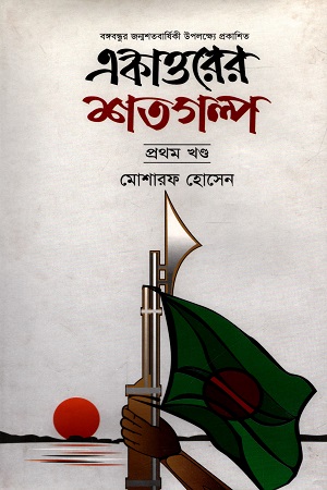 [9789849401582] একাত্তরের শতগুল্প (প্রথম খণ্ড)