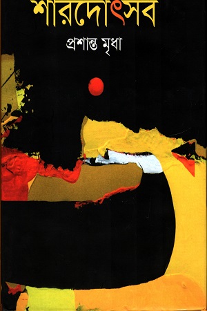 [9789849487166] শারদোৎসব