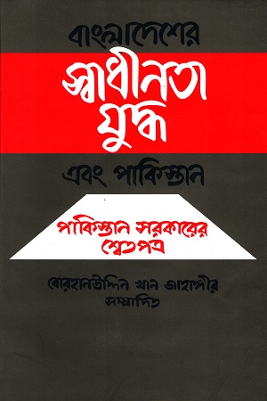 [9789840419142] বাংলাদেশের স্বাধীনতা যুদ্ধ এবং পাকিস্তান