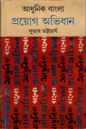 [9788177563115] আধুনিক বাংলা প্রয়োগ অভিধান