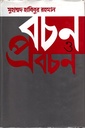 বচন ও প্রবচন