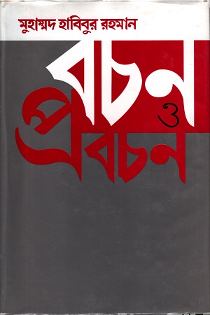 [9844582644] বচন ও প্রবচন