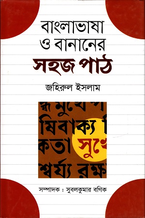 [9789844290716] বাংলা ভাষা বানানের সহজ পাঠ