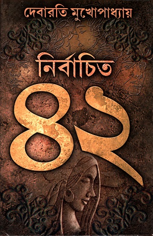 [9789388741071] নির্বাচিত ৪২