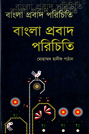 [9789848796153] বাংলা প্রবাদ পরিচিতি