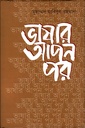 ভাষার আপন পর