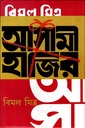 আসামী হাজির