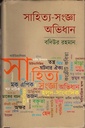 সাহিত্য-সংজ্ঞা অভিধান