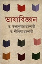 ভাষাবিজ্ঞান