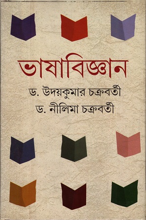 [9788129524324] ভাষাবিজ্ঞান