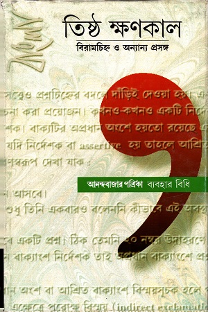 [9788172159450] তিষ্ঠ ক্ষণকাল