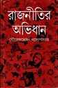 রাজনীতির অভিধান