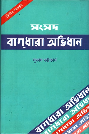 [9788179550731] সংসদ বাগধারা অভিধান (দ্বিতীয় সংস্করণ)