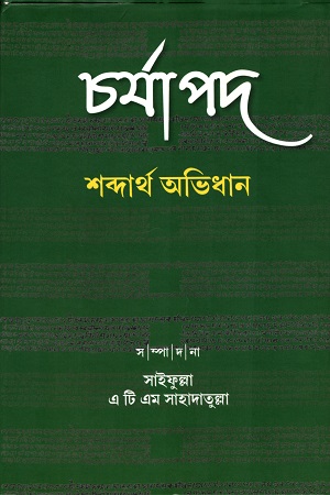 [9789384108281] চর্যাপদ