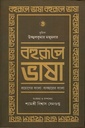 বহুরূপে ভাষা (দ্বিতীয় খন্ড)