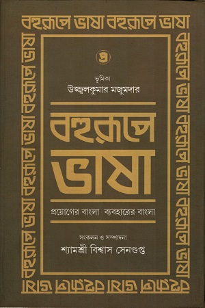 [9789385392665] বহুরূপে ভাষা (দ্বিতীয় খন্ড)