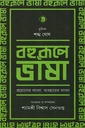 বহুরূপে ভাষা (চতুর্থ খন্ড)