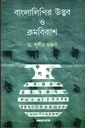 বাংলালিপির উদ্ভব ও ক্রমবিকাশ