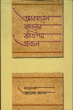 [9789845061728] আবহমান বাংলার কতিপয় প্রবচন