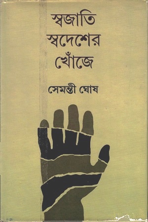 [9788129514349] স্বজাতি স্বদেশের খোঁজে