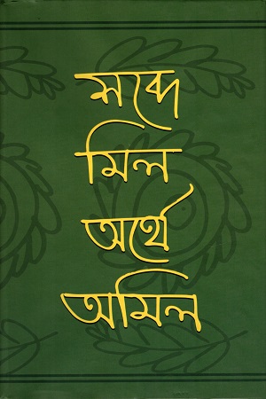 [9789849028482] শব্দে মিল অর্থে অমিল