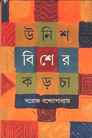 [8172937423] উনিশ বিশের কড়চা